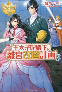 王太子妃殿下の離宮改造計画　３/斎木リコ