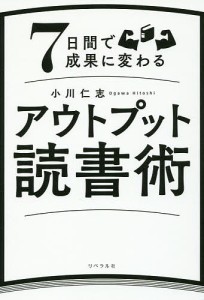 ７日間で成果に変わるアウトプット読書術/小川仁志