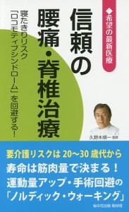 信頼の腰痛・脊椎治療 寝たきりリスク『ロコモティブシンドローム』を回避する!/桜の花出版取材班