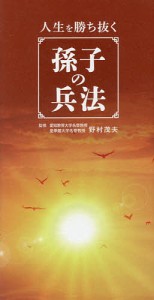 人生を勝ち抜く孫子の兵法/野村茂夫