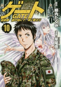 ゲート 自衛隊彼の地にて、斯く戦えり 10/柳内たくみ/竿尾悟