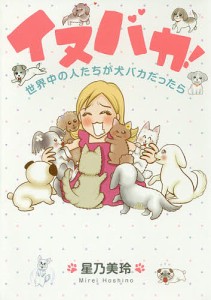 イヌバカ! 世界中の人たちが犬バカだったら/星乃美玲