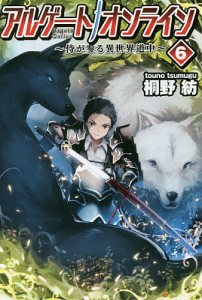 アルゲートオンライン 侍が参る異世界道中 6/桐野紡