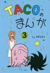 TACOのまんが 3/ナポレオン