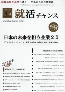 就活チャンス 2017冬号/就活チャンス編集部