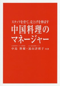 中国料理のマネージャー　スタッフを育て、売上げを伸ばす/中島將耀/遠山詳胡子