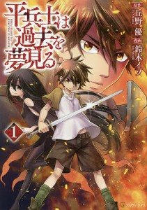 平兵士は過去を夢見る 1/丘野優/鈴木イゾ