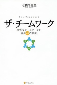 ザ・チームワーク　良質なチームワークを築く２４の方法/七條千恵美