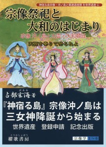 宗像祭祀と大和のはじまり/占部玄海