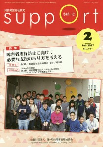 さぽーと 知的障害福祉研究 2017.2/日本知的障害者福祉協会