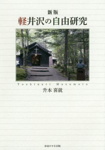 軽井沢の自由研究/升本喜就