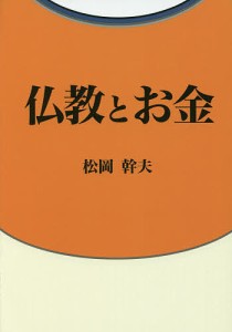 仏教とお金/松岡幹夫