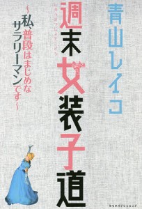 週末女装子道(じょそこどう) 私、普段はまじめなサラリーマンです/青山レイコ