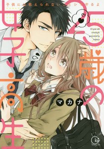 25歳の女子高生 子供には教えられないことシてやるよ/マカナ