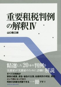 重要租税判例の解釈 4/山口敬三郎