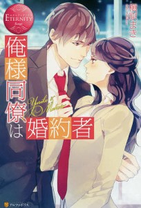 俺様同僚は婚約者　Ｙｕｒｉｋｏ　＆　Ｍａｋｏｔｏ/槇原まき