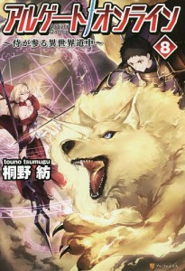 アルゲートオンライン　侍が参る異世界道中　８/桐野紡