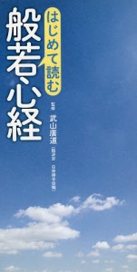 はじめて読む般若心経/武山廣道