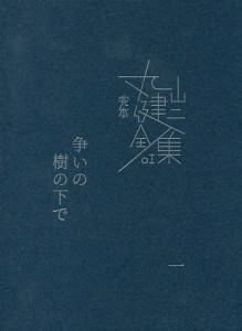 完本丸山健二全集 01/丸山健二