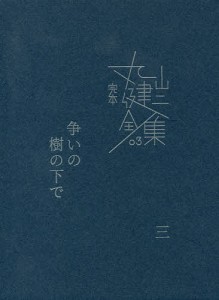 完本丸山健二全集 03/丸山健二