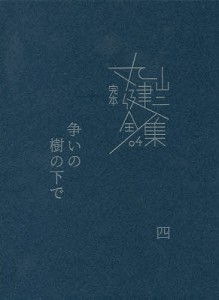 完本丸山健二全集 04/丸山健二