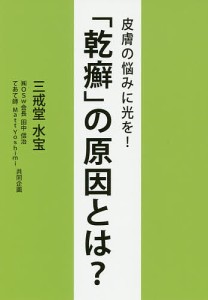 「乾癬」の原因とは? 皮膚の悩みに光を!/三戒堂水宝