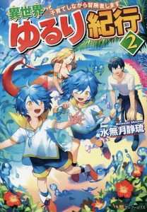 異世界ゆるり紀行 子育てしながら冒険者します 2/水無月静琉