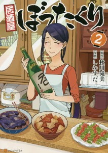 居酒屋ぼったくり 2/秋川滝美/しわすだ