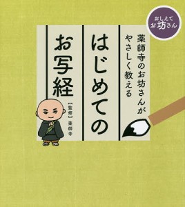 薬師寺のお坊さんがやさしく教えるはじめてのお写経 おしえてお坊さん/薬師寺