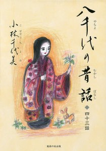 八千代の昔話 四十三話/小林千代美