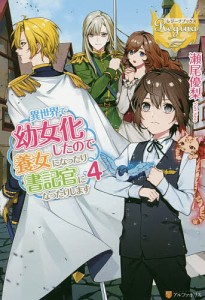 異世界で幼女化したので養女になったり書記官になったりします　４/瀬尾優梨