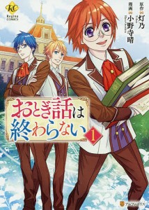 おとぎ話は終わらない　１/灯乃/小野寺晴