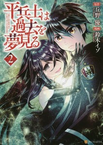 平兵士は過去を夢見る 2/丘野優/鈴木イゾ