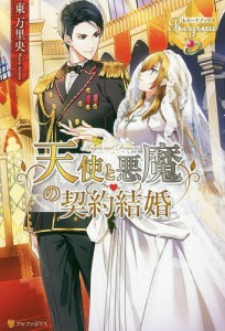 天使と悪魔の契約結婚/東万里央