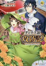 ダィテス領攻防記 2/牧原のどか/狩野アユミ