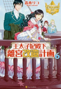 王太子妃殿下の離宮改造計画 6/斎木リコ