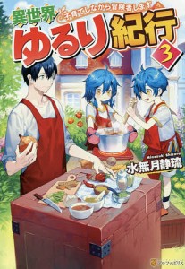 異世界ゆるり紀行 子育てしながら冒険者します 3/水無月静琉