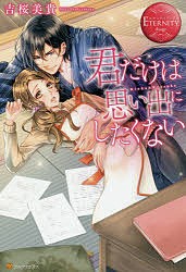 君だけは思い出にしたくない Rinka & Ryosuke/吉桜美貴