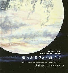 魂のふるさとを求めて 大谷笙紅墨相画の世界/大谷笙紅