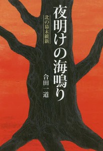 夜明けの海鳴り 北の幕末維新/合田一道