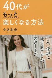 40代がもっと楽しくなる方法/中谷彰宏