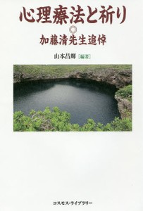 心理療法と祈り 加藤清先生追悼/山本昌輝