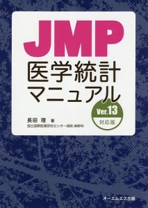 JMP医学統計マニュアル/長田理