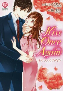 Kiss Once Again/はちくもりん/桜朱理