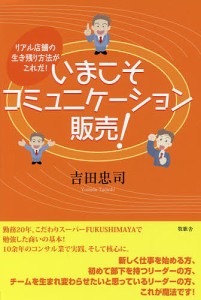 いまこそコミュニケーション販売! リアル店舗の生き残り方法がこれだ!/吉田忠司