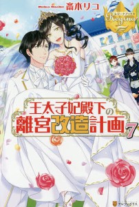 王太子妃殿下の離宮改造計画 7/斎木リコ