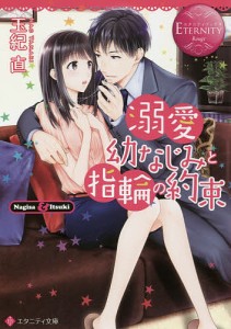 溺愛幼なじみと指輪の約束 Nagisa & Itsuki/玉紀直