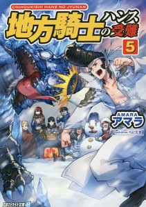 地方騎士ハンスの受難 5/アマラ