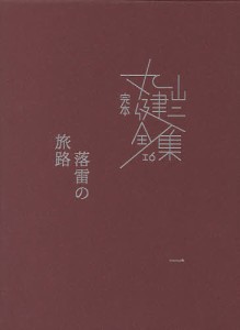 完本丸山健二全集 16/丸山健二