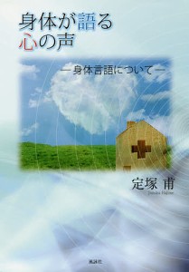 身体が語る心の声　身体言語について/定塚甫